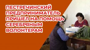 Пестречинский предприниматель пришел на помощь серебряным волонтерам