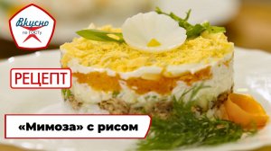 Салат «Мимоза» с рисом | Рецепт | Вкусно по ГОСТу