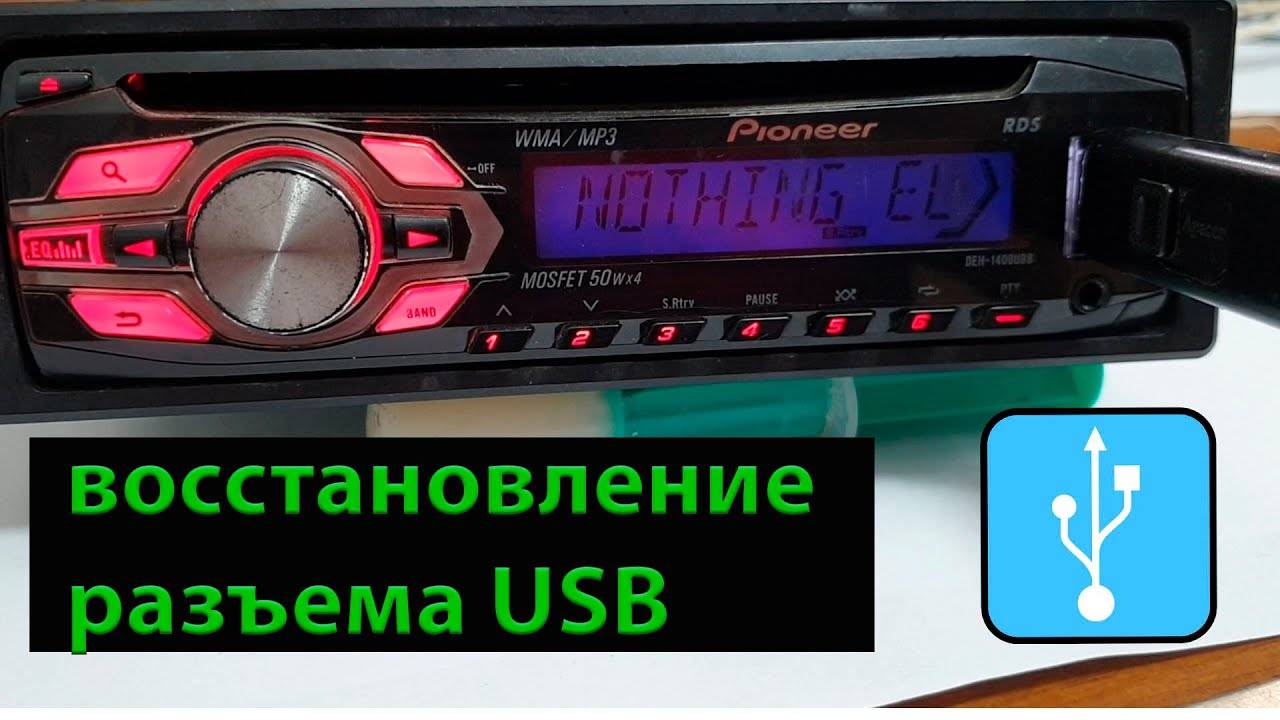 Восстановление разъема usb магнитолы pioneer