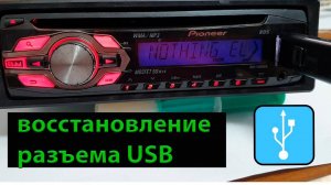Восстановление разъема usb магнитолы pioneer