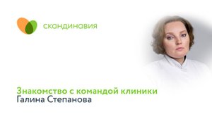 Знакомство с командой клиники: Галина Степанова