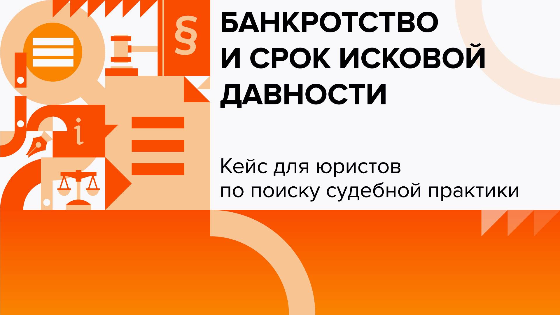 Банкротство и срок исковой давности | Кейсы для юристов