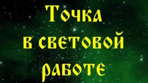 Точка в световой работе 62 #Сорадение #Точка #Свет