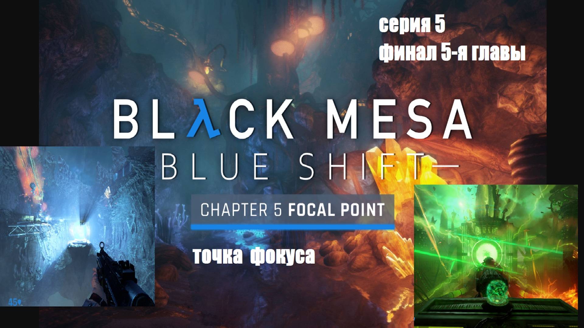 Диверсия  .Mesa Blue  shift Глава 5 Focal point .Точка фокуса Серия 5 закл