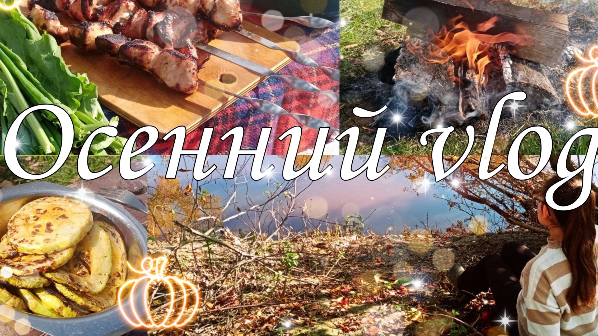 Vlog осенний 🧡 смотреть онлайн