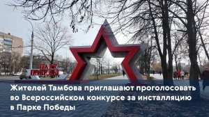 Жителей Тамбова приглашают проголосовать во Всероссийском конкурсе за инсталляцию в Парке Победы