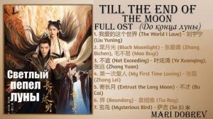 FULL OST к дораме Светлый пепел луны/ Till the End of the Moon Full OST