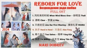 Full OST к дораме Возрождение ради любви |Reborn for Love / 四海颜歌  2024