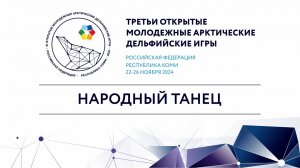 "Номинация ""Народный танец""  (25 ноября 2024 года)"