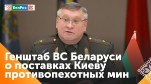 В Беларуси прокомментировали поставку Киеву противопехотных мин из США