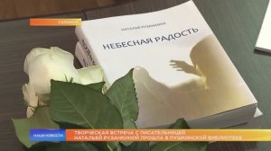 Творческая встреча с писательницей Натальей Рузанкиной прошла в Пушкинской библиотеке