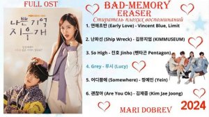 Full OST к дораме Стиратель плохих воспоминаний | Bad-Memory Eraser  Kdrama Ost 2024