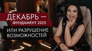 Декабрь - фундамент 2025 или разрушение возможностей
