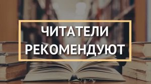 Читатели рекомендуют. Лидия Побединская