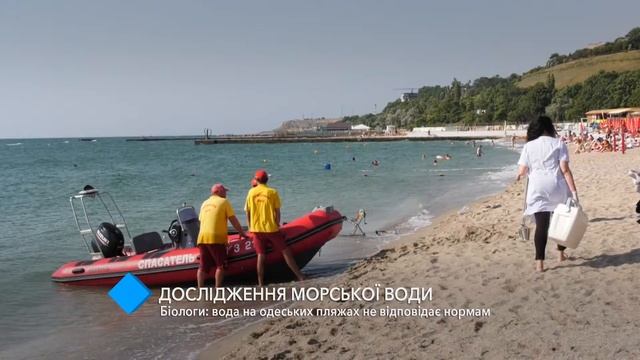 Биологи: вода на одесских пляжах не соответствует нормам смотреть онлайн
