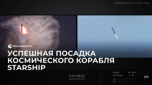 Успешная посадка космического корабля Starship