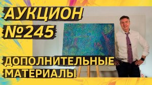 Аукцион ArtSale.info № 245. Дополнительные материалы