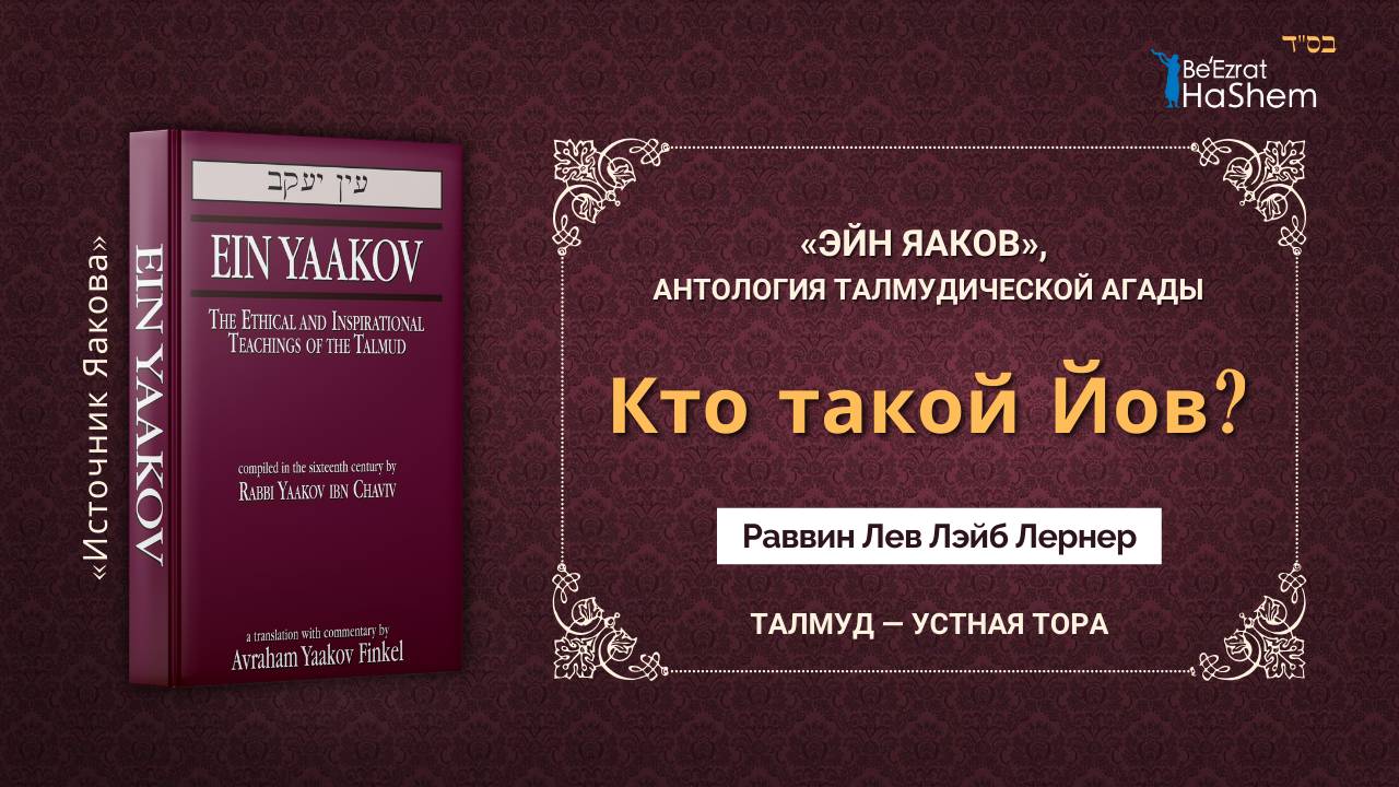 Кто такой Йов? | «ЭЙН ЯАКОВ» | Раввин Лев Лэйб Лернер