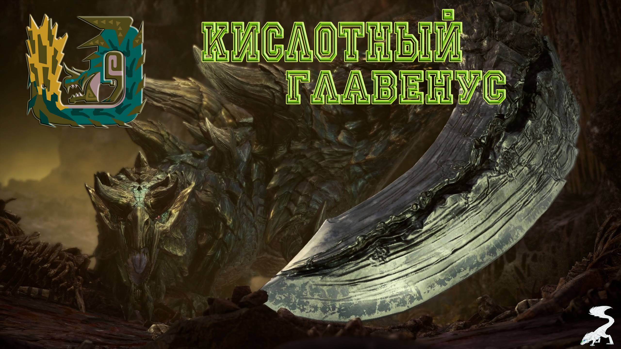 47. Monster Hunter World - Прохождение: Разрушительный клинок. Кислотный Главенус (РМ)