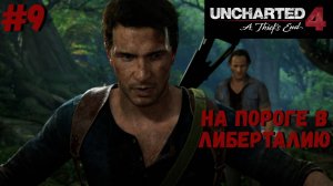 Uncharted 4: Путь вора ➤ Прохождение #9 ➤ В безвыходном положении