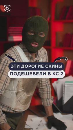 Какие еще подешевевшие скины в КС знаешь? Пиши в комментах! #cs2 #csgo #skins #steam #game