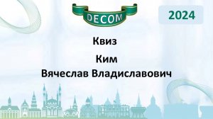 DECOM 2024 | День III : Сессия 3.1 Квиз