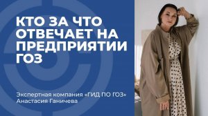 Кто за что отвечает на предприятии ГОЗ