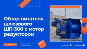 Обзор/Шлюзовый питатель ШП-300 с мотор редуктором