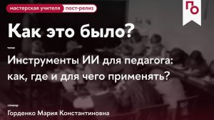 Инструменты ИИ для педагога: как, где и для чего применять?