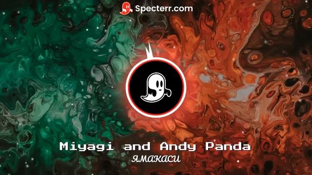 Miyagi & Andy Panda - YAMAKASI трек 2021 смотреть онлайн