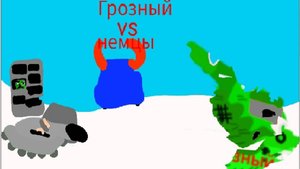 Мини серия Грозный Vs немцы мультики про танки