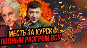 Курский разгром ВСУ. Путин нанёс мощнейший удар. Обвал украинского фронта