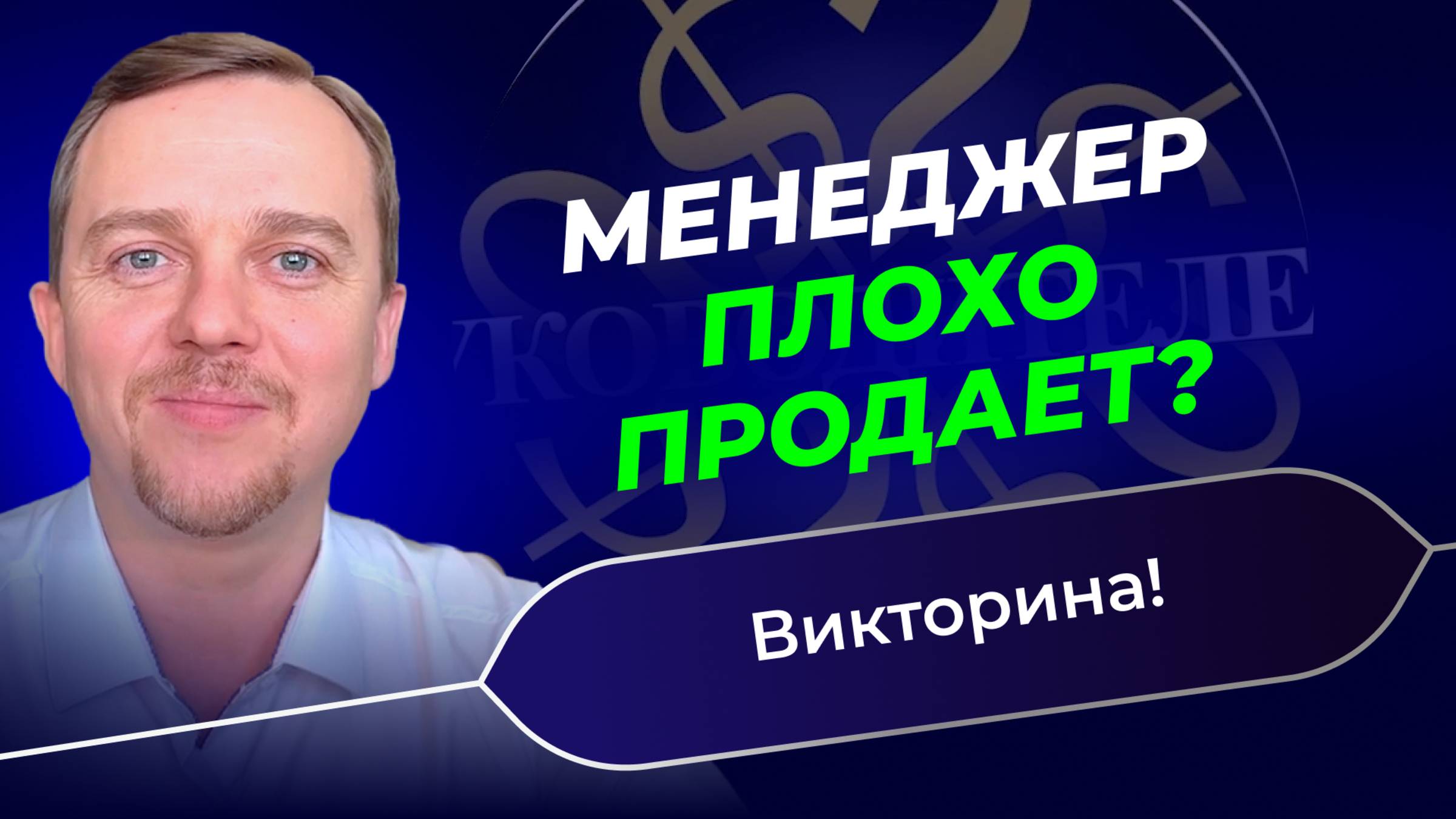 Менеджер плохо продает! Что делать? Викторина "Руководитель - миллионер" смотреть онлайн