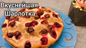 Шарлотка с новым вкусом🍒🍒🍒