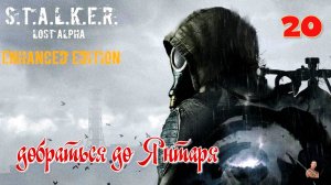 ☣️S.T.A.L.K.E.R."Lost Alpha Enhanced Edition"☣️часть20☣️добраться до Янтаря