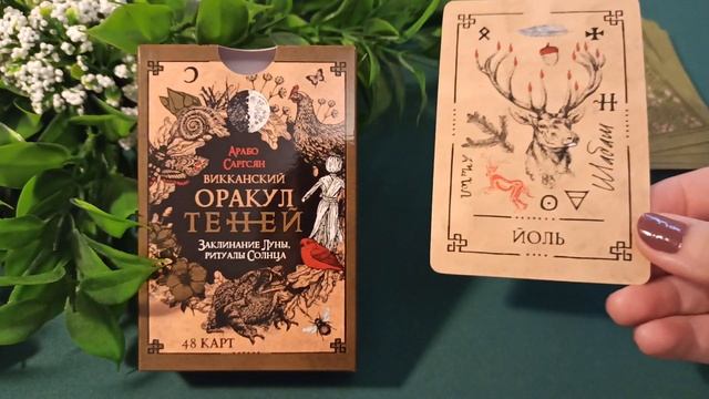 Викканский Оракул Теней. Краткий обзор колоды. смотреть онлайн