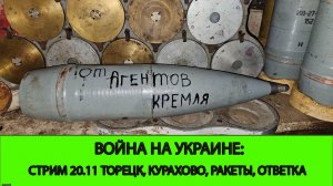 20.11 Война на Украине: Стрим. Курахово. Торецк. Часов Яр. Ракеты и ответка.