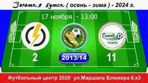 17.11.24 13-00 Энерджи - Смена TOWER 2-11 (2013-14) DEMO
