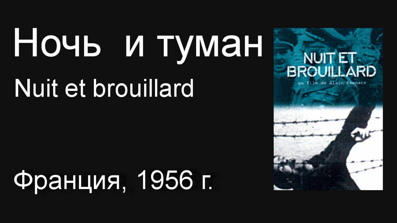 Ночь и туман (Док., 1956г., Франция)