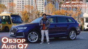 Обзор Audi Q7 [ Family Motors ]