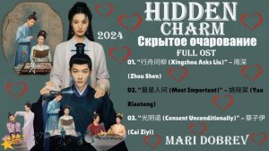 Full OST к дораме  Скрытое очарование /  Hidden Charm / Chinese Drama 2024