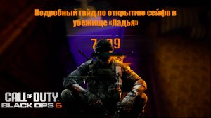 КАК ОТКРЫТЬ СЕЙФ В COD: BO 6? | ПОДРОБНОЕ РЕШЕНИЕ ГОЛОВОЛОМОК В УБЕЖИЩЕ "ЛАДЬЯ"