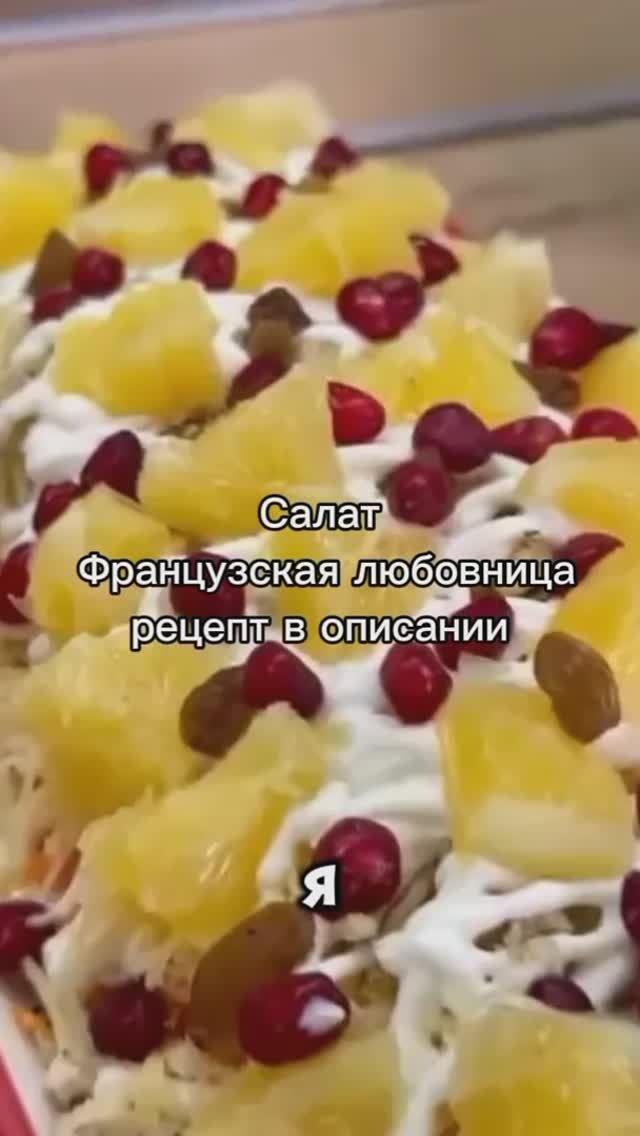 Салат Французская любовница