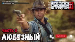 Red Dead Redemption 2 | Дикий, дикий запад! | Часть 2.