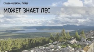 МОЖЕТ ЗНАЕТ ЛЕС...