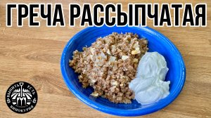 Каша гречневая рассыпчатая, по любому так не готовили!