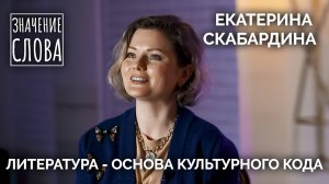 Значение слова Выпуск №29. Екатерина Скабардина