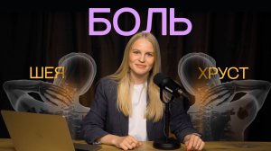 ПЕРЕСТАНЬ ХРУСТЕТЬ ШЕЕЙ! ВСЯ ПРАВДА О БОЛИ В СПИНЕ