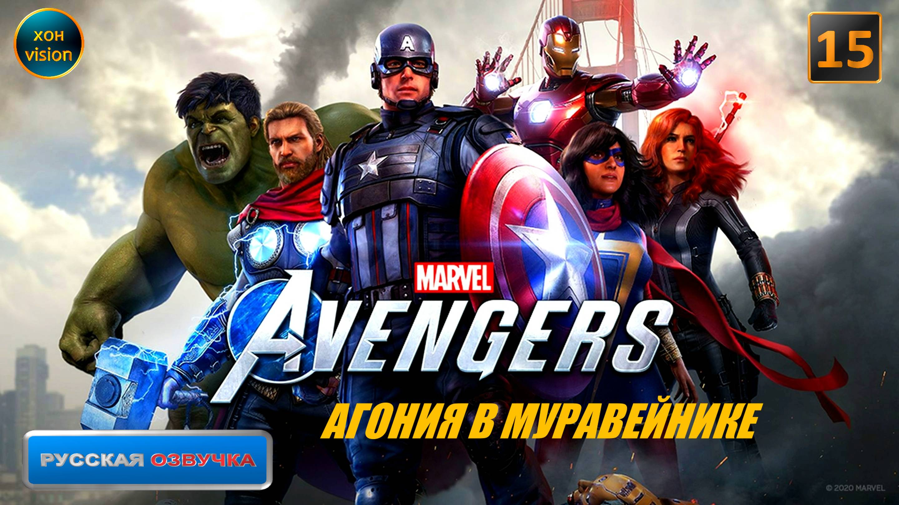 Marvel's Avengers (Мстители Марвел) 15 часть (АГОНИЯ В МУРАВЕЙНИКЕ) БОСС:БОЕРОБОТ