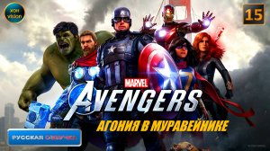 Marvel's Avengers (Мстители Марвел) 15 часть (АГОНИЯ В МУРАВЕЙНИКЕ) БОСС:БОЕРОБОТ